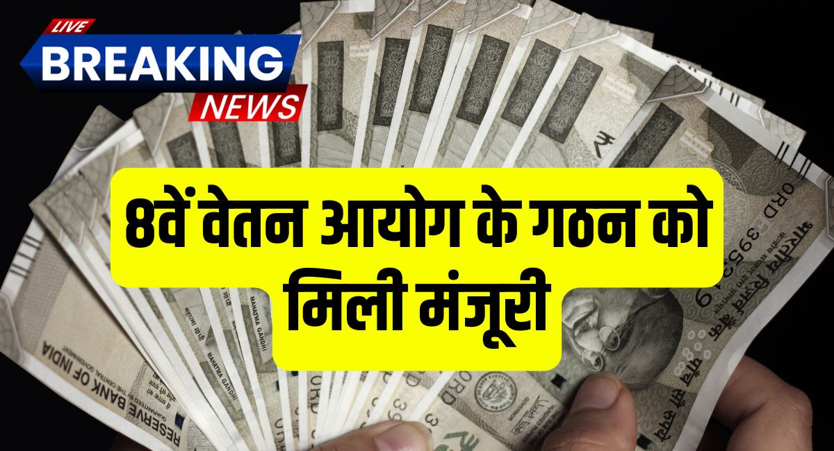 8th Pay Commission Breaking