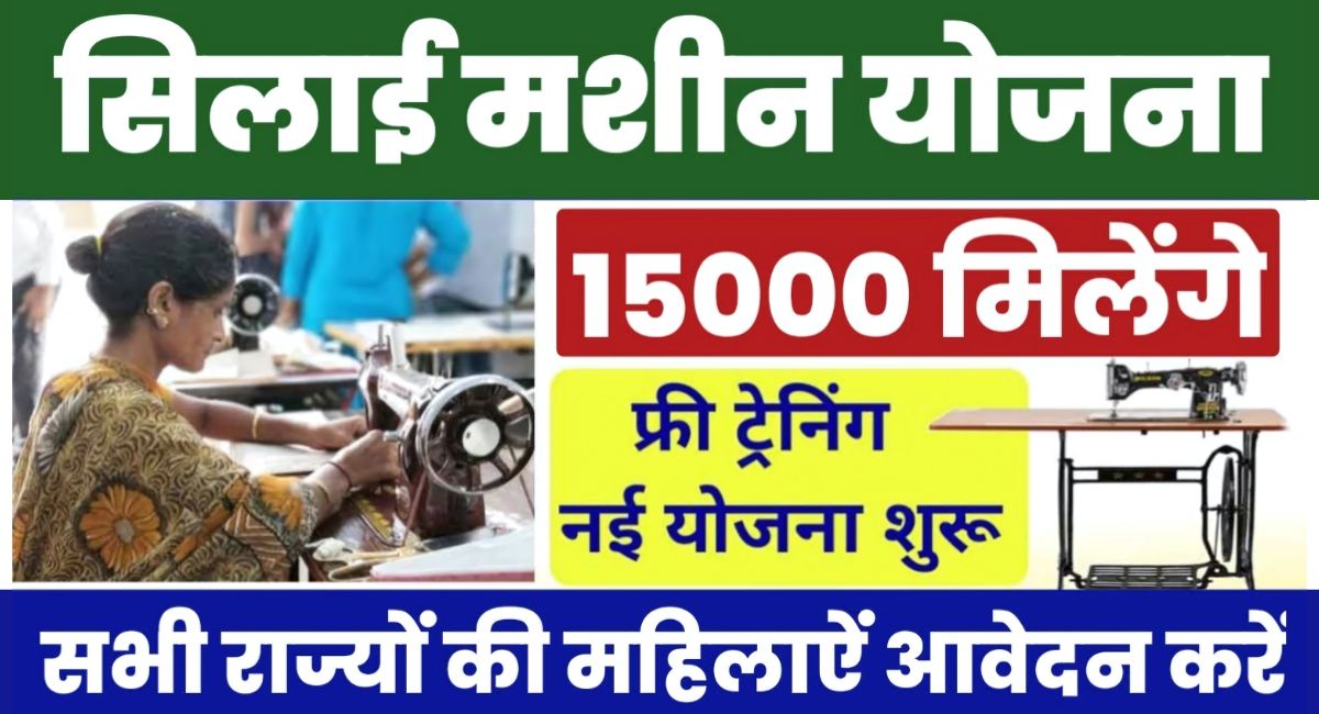 Free Silai Machine Yojana 2025