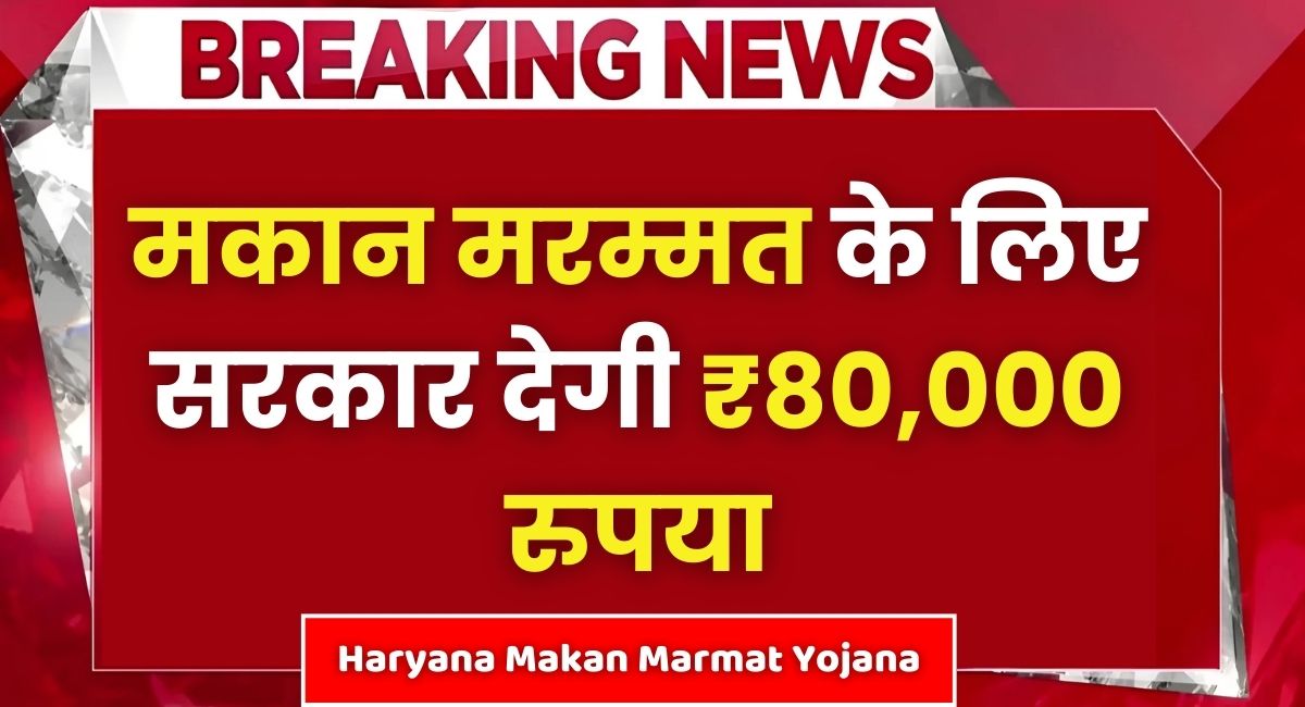 Haryana Makan Marmat Yojana