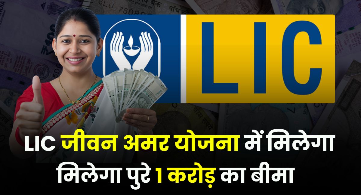 LIC Amar Bima Yojana