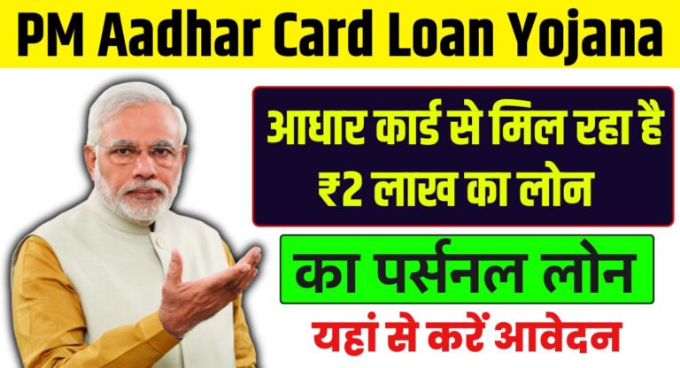 PM Aadhar Card Loan Yojana 2025