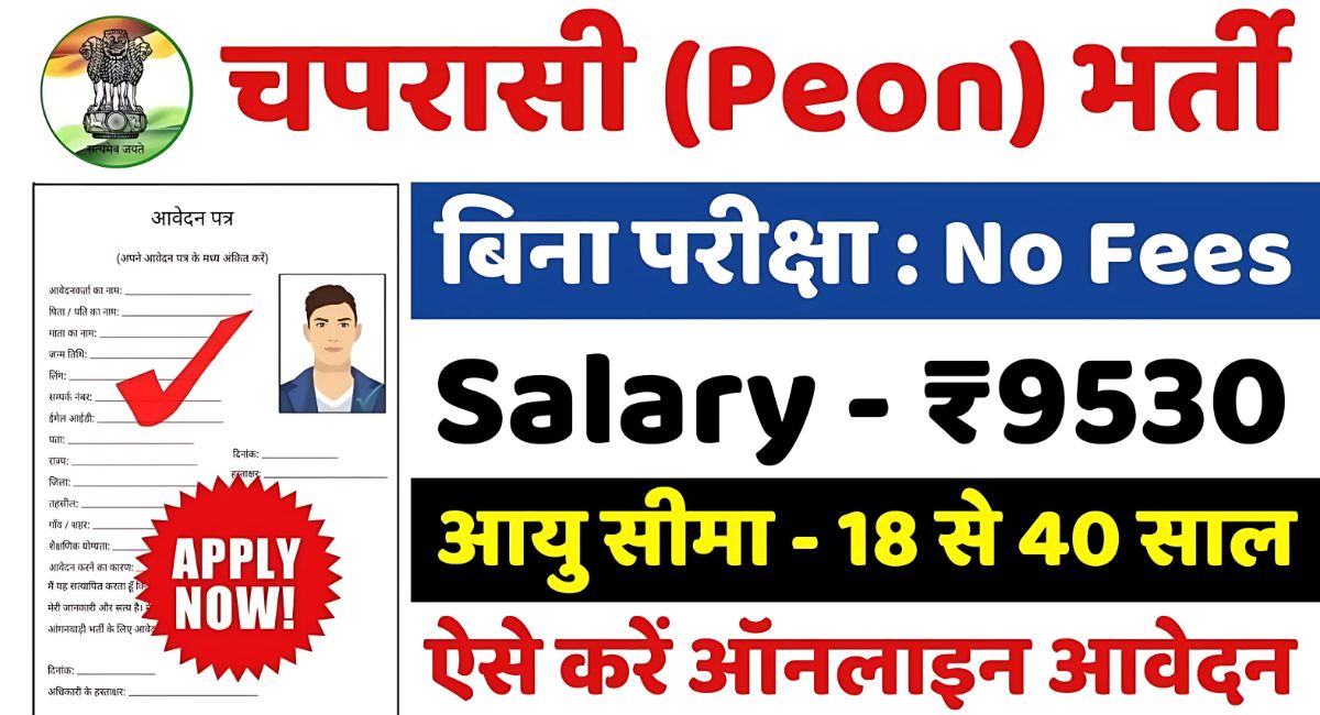 Peon Recruitment 2025