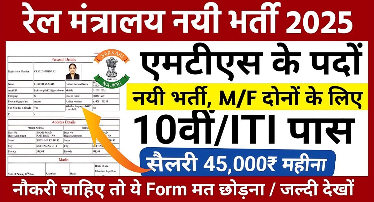 Railway MTS Vacancy 2025