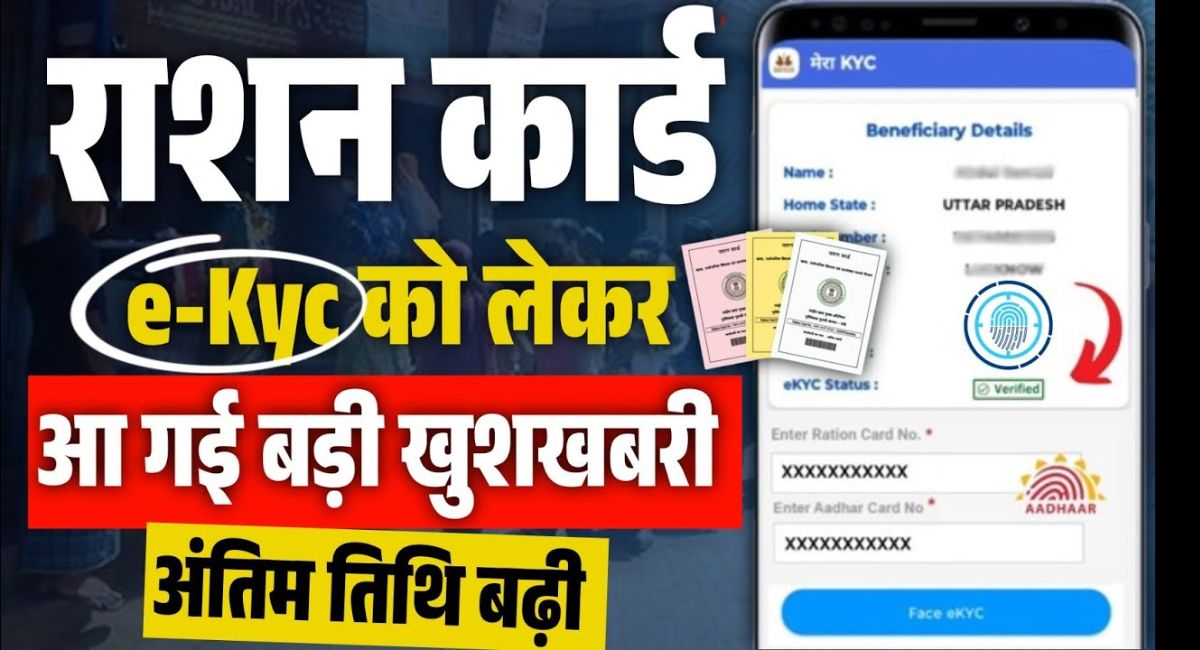 Ration Card eKyc Last Date 2025