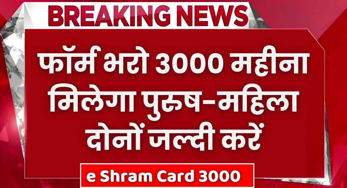 Shram Card Payment Status 3000 Ka